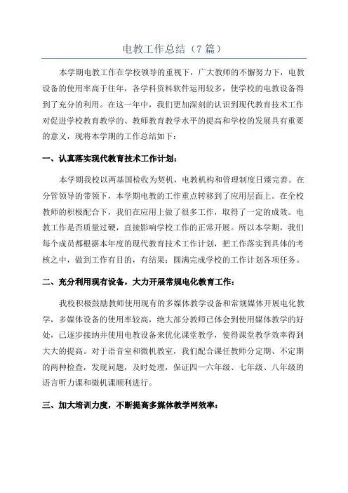 电教工作总结(7篇)