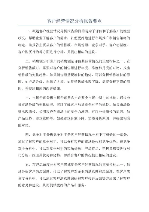 客户经营情况分析报告要点