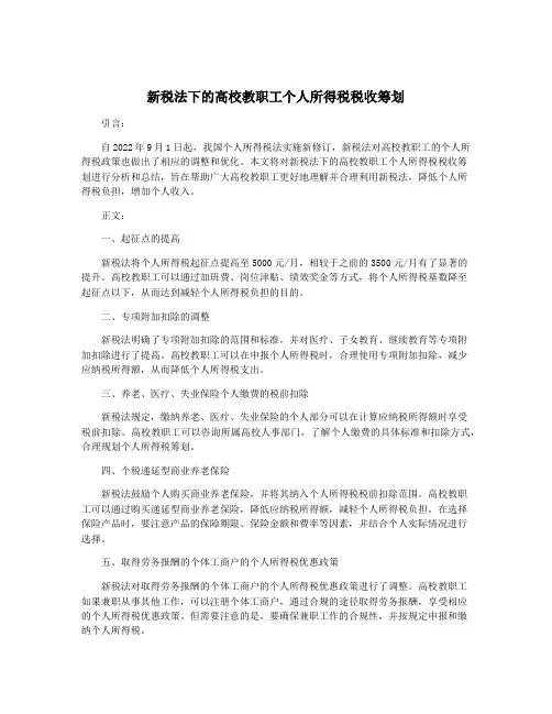 新税法下的高校教职工个人所得税税收筹划
