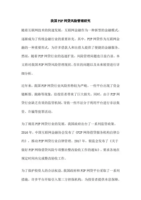 我国P2P网贷风险管理研究