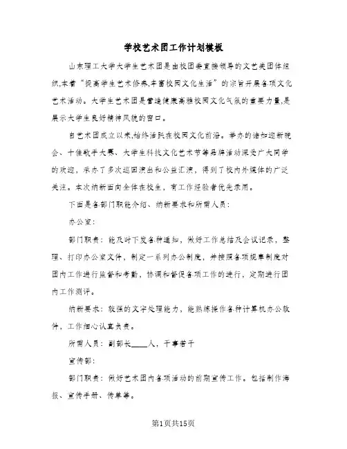 学校艺术团工作计划模板（3篇）