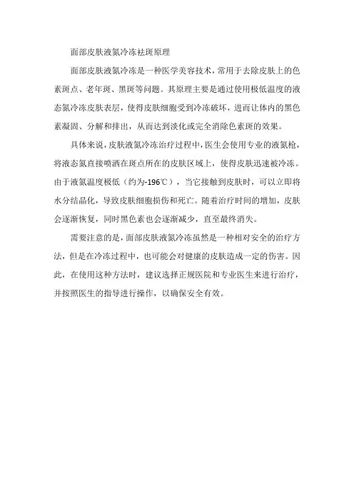 面部皮肤液氮冷冻袪斑原理