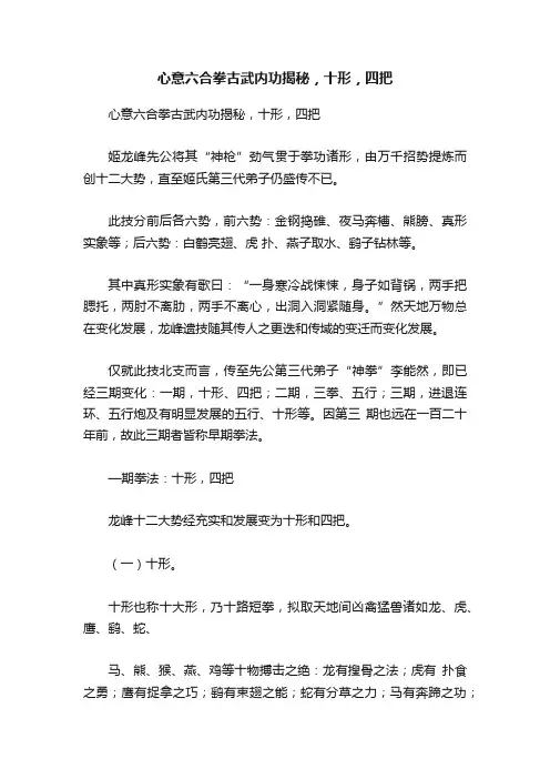 心意六合拳古武内功揭秘，十形，四把