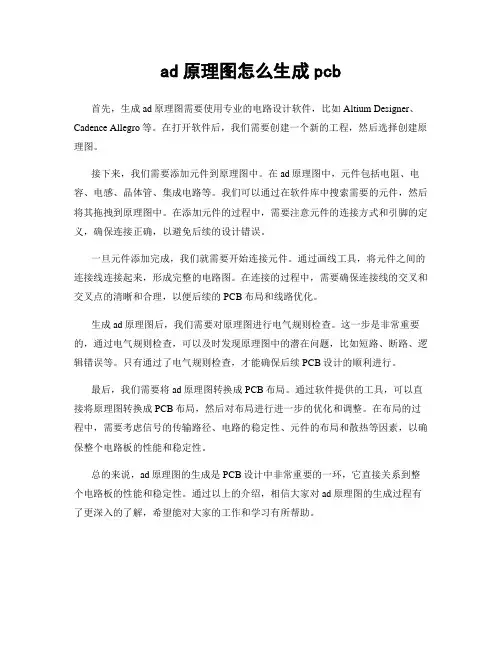ad原理图怎么生成pcb
