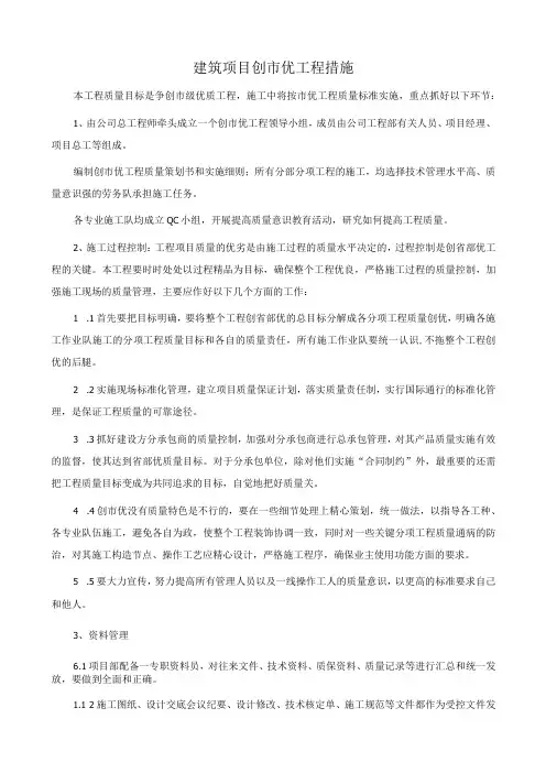 建筑项目创市优工程措施