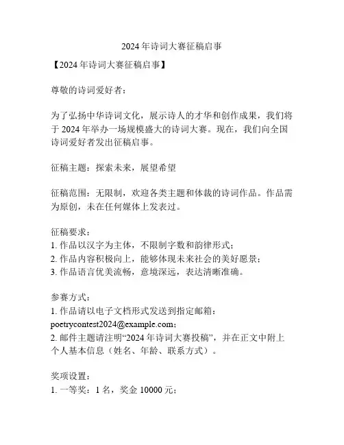 2024年诗词大赛征稿启事