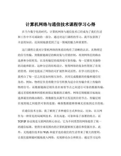 计算机网络与通信技术课程学习心得
