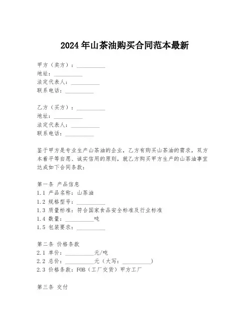 2024年山茶油购买合同范本最新