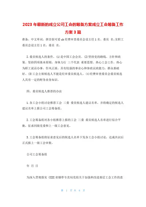 2023年最新的成立公司工会的筹备方案成立工会筹备工作方案3篇
