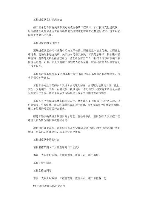 2021年工程进度款支付管理办法范文