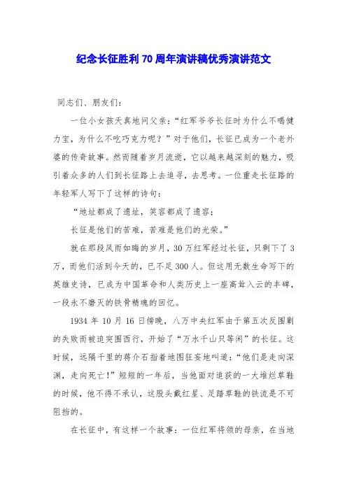 纪念长征胜利70周年演讲稿优秀演讲范文