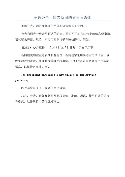 英语公告、通告新闻的文体与语体