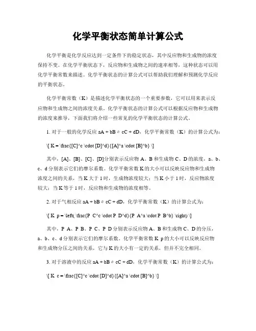化学平衡状态简单计算公式