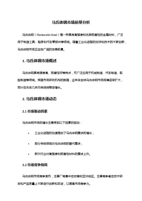 2024年马氏体钢市场前景分析
