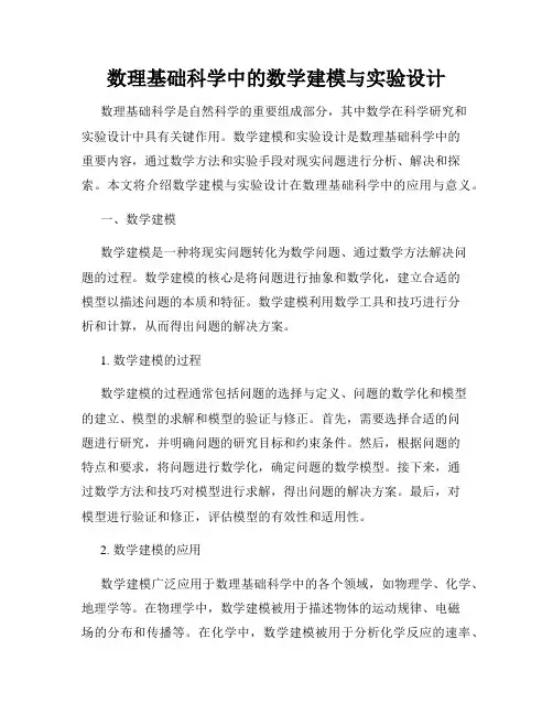 数理基础科学中的数学建模与实验设计