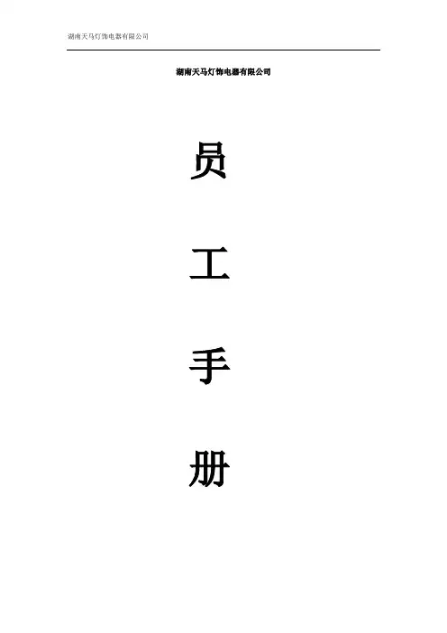 湖南天马灯饰电器有限公司员工手册修正版