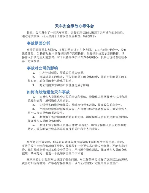 天车安全事故心得体会