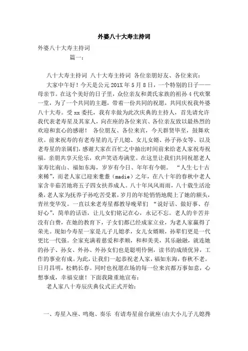 外婆八十大寿主持词