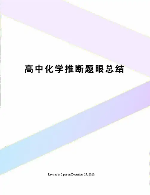 高中化学推断题眼总结