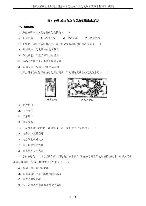 北师大版历史七年级上册第4单元政权分立与民族汇聚章末复习同步练习