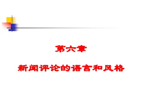 第六章 新闻评论的语言和风格