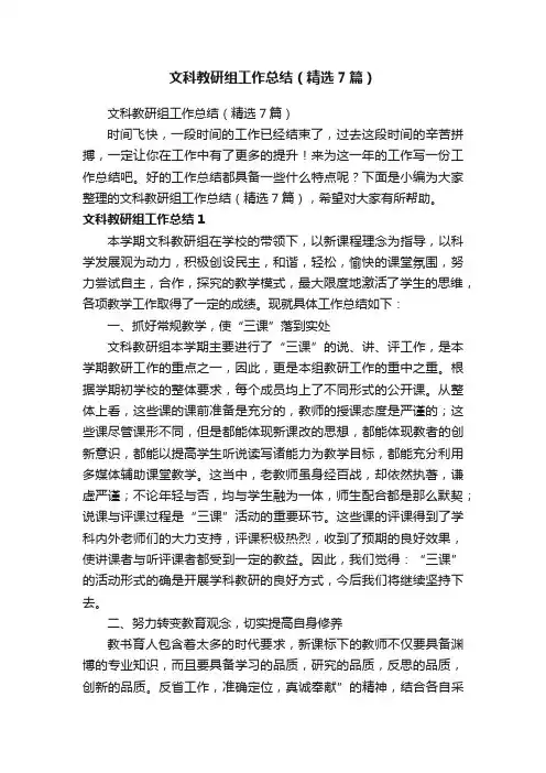 文科教研组工作总结（精选7篇）