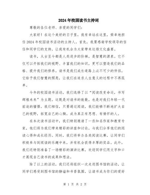 2024年校园读书主持词
