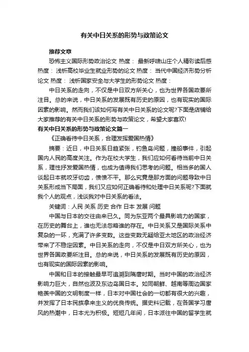 有关中日关系的形势与政策论文