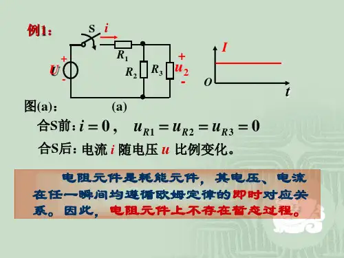 电路暂态分析教学PPT