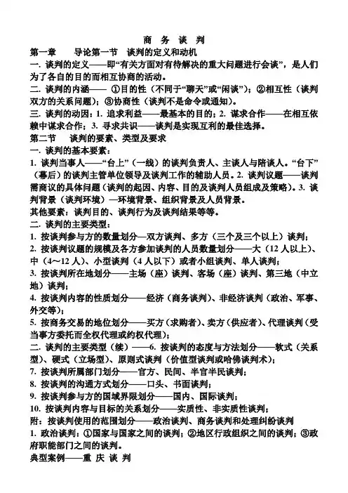 本科商务谈判复习资料