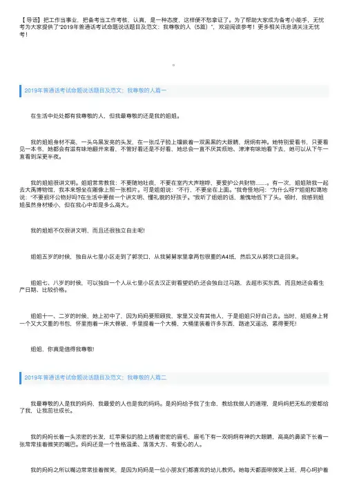 2019年普通话考试命题说话题目及范文：我尊敬的人（5篇）