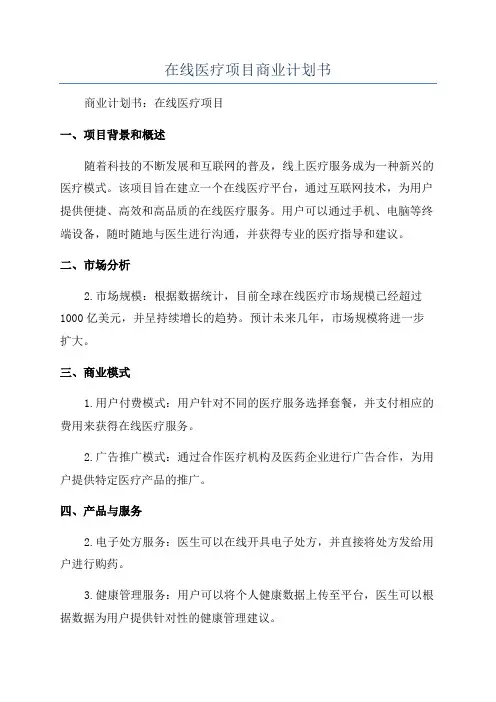 在线医疗项目商业计划书