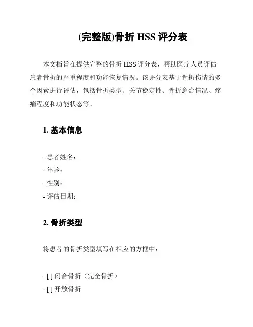 (完整版)骨折HSS评分表
