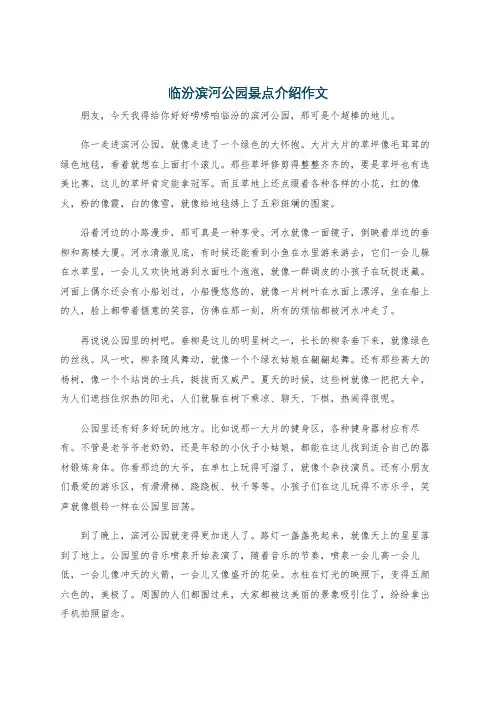 临汾滨河公园景点介绍作文