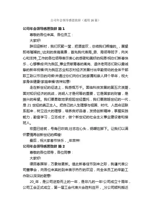 公司年会领导感恩致辞（通用16篇）