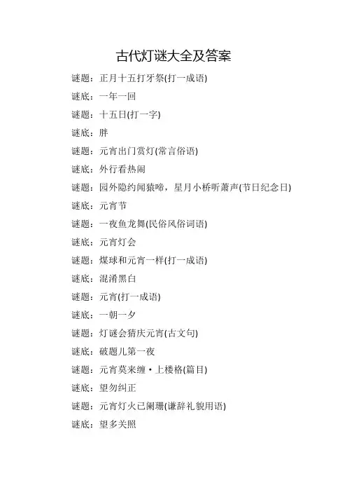 古代灯谜大全及答案