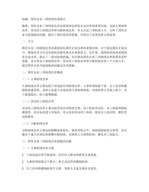 国企三项制度改革模板