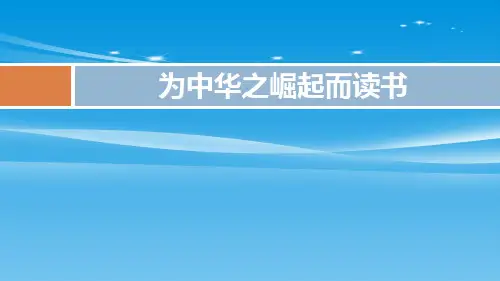 《为中华之崛起而读书》PPT精品课件【品质课件PPT】