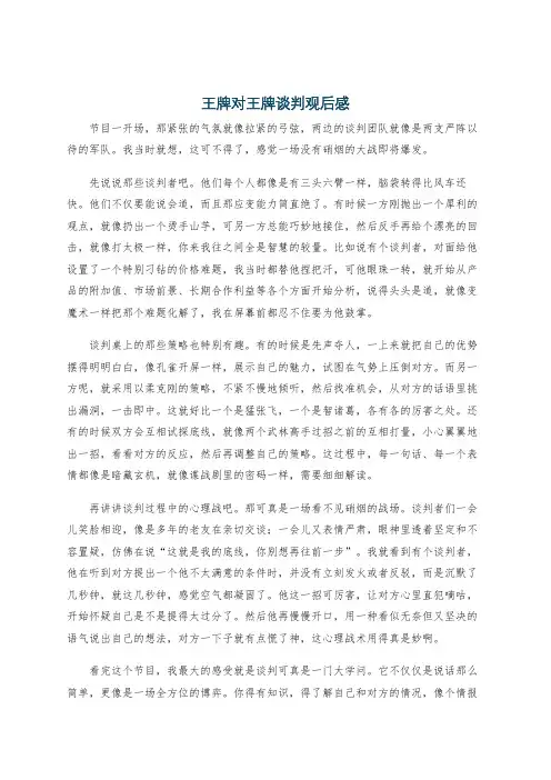 王牌对王牌谈判观后感
