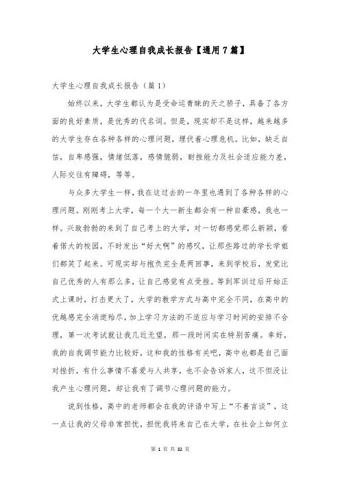 大学生心理自我成长报告【通用7篇】