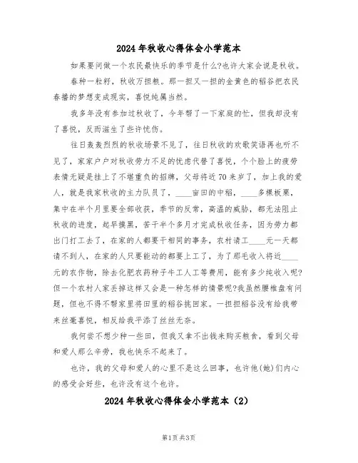 2024年秋收心得体会小学范本(2篇)