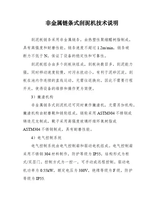 非金属链条式刮泥机技术说明