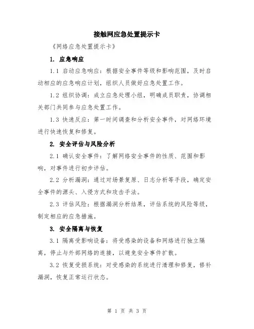 接触网应急处置提示卡