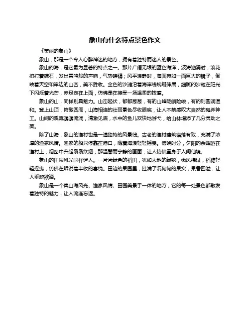 象山有什么特点景色作文