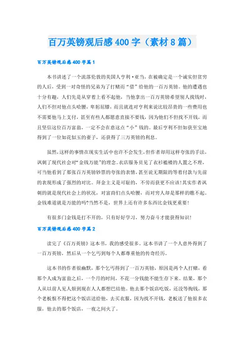 百万英镑观后感400字(素材8篇)