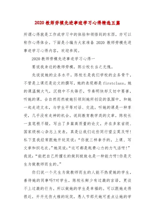 精编2020教师劳模先进事迹学习心得精选五篇(四)