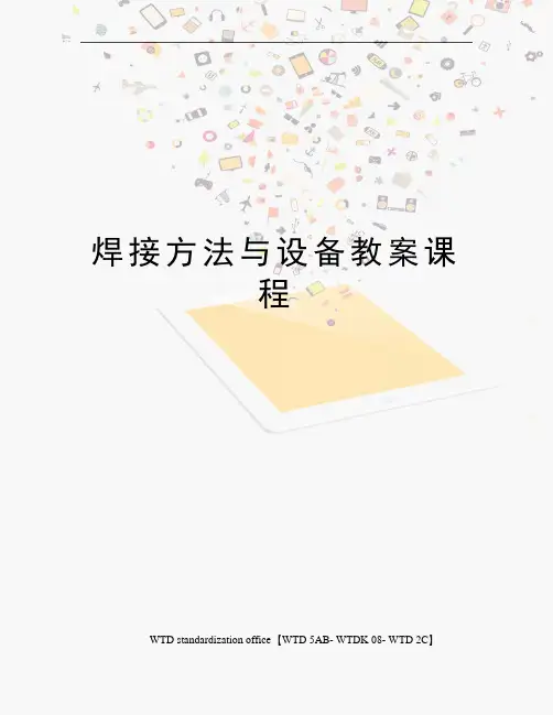 焊接方法与设备教案课程
