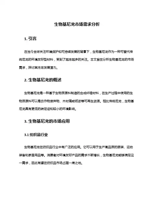 2024年生物基尼龙市场需求分析