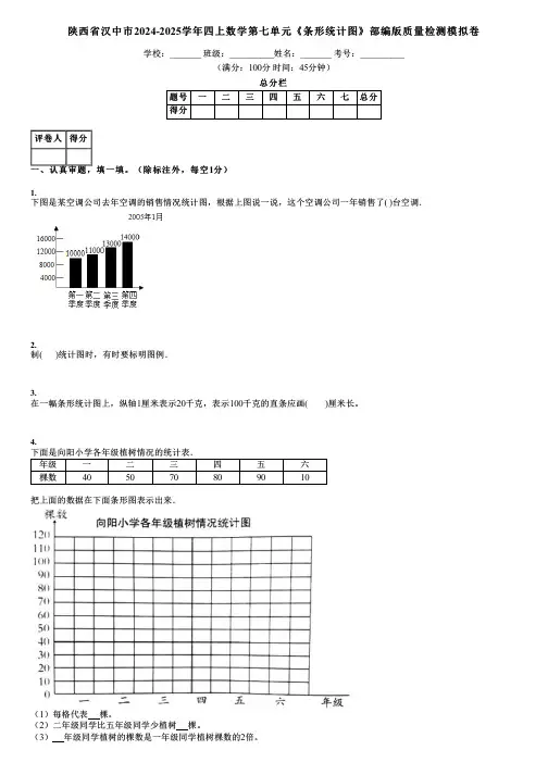 陕西省汉中市2024-2025学年四上数学第七单元《条形统计图》部编版质量检测模拟卷