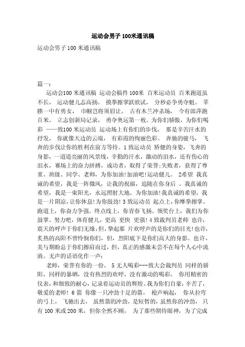 运动会男子100米通讯稿（范本）